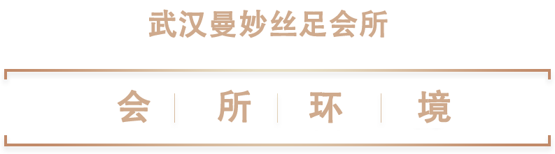 会所环境