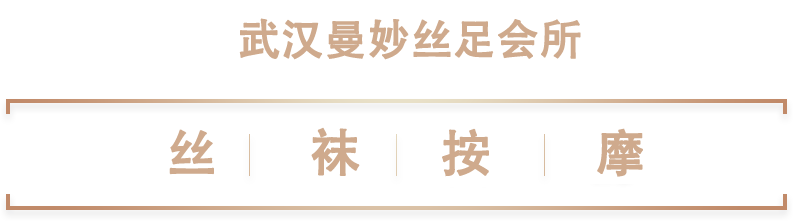 武汉丝袜按摩